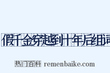 假千金穿越到十年后组词是什么意思的图片